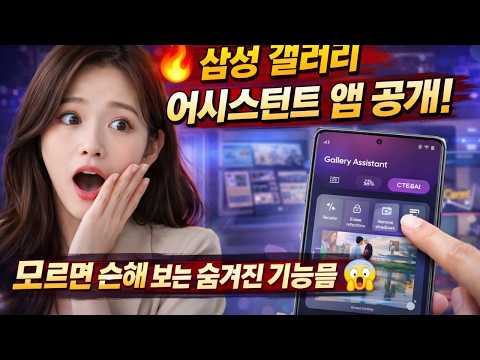 🔥 삼성 새 갤러리 어시스턴트 앱 공개! 모르면 손해 보는 숨겨진 기능들 😳