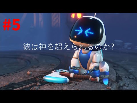 【アストロボット】5 ゲーム好きであればあるほど好きになる！最高のゲーム爆誕！