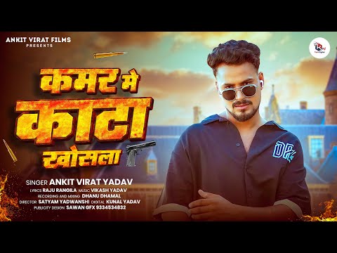 कमर में काटा खोसला | #ankitvirat Yadav | Kamar me kata Khosla | New Rangdari Bhojpuri Song 2025.. 