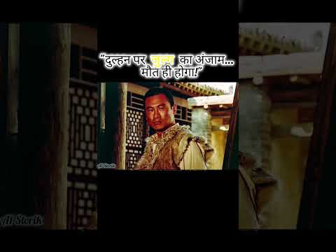 "दुल्हन पर ज़ुल्म का अंजाम… मौत ही होगा!" #shortsfeed #shorts