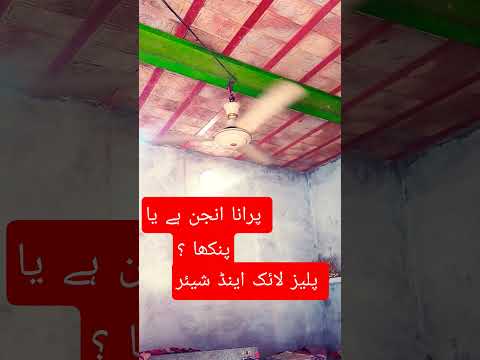 پرانا انجن ہے یا پنکھا funny video for you #funny #comedyvoice #fans #voice #comedy #trending