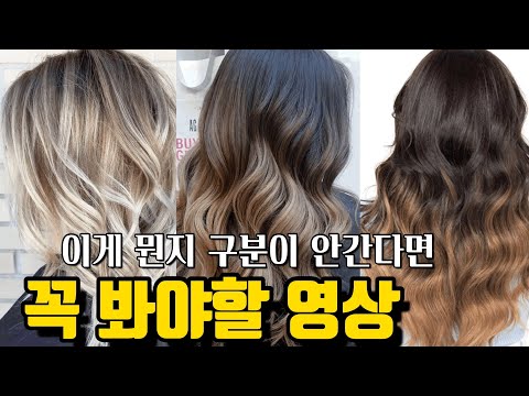 [발레아쥬 옴브레 솜브레] 💥개념 총정리 구분 못하시는 분들 알기쉽게 알려드림