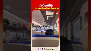 వందేభారత్‌పై రాయి విసిరిన ఆకతాయి | Stone Pelting on Vande Bharat Express Shocks Passengers
