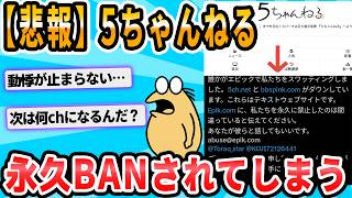 [2ch Funny Thread] 5channel is over.
