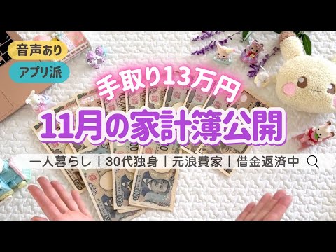 [November Household Budget Reveal] Even with a Take-Home Pay of ¥130,000, I'm Still in the Black!...