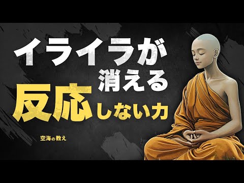 怒り・イライラを鎮めたいあなたへ | 空海に学ぶ「反応しない力」