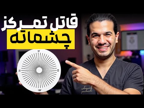 هرچی می‌خونی یادت نمی‌مونه؟ یه تست ساده چشم جوابشو می‌ده