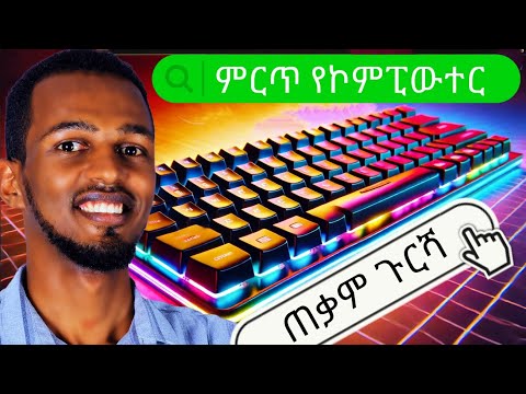 ምርጥ የኮምፒውተር ጠቃም ነገር ላሳያችሁ። Amharic tutorial