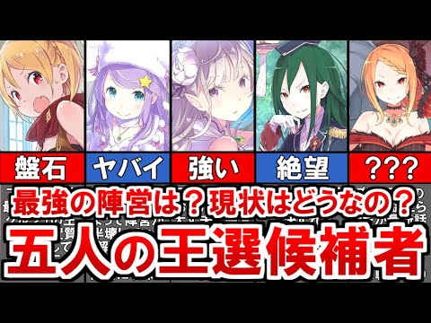 【リゼロ】最強の陣営はどこ…？五人の王選候補者を徹底解説！王になる目的や現状の詳細についても！【ゆっくり解説】