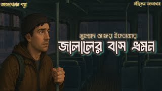 Jalaler Bus Vromon|জালালের বাস ভ্রমন। Jafar Iqbal Epi-10  #audio #horror #audiostory  #horrorstories