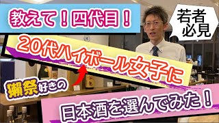 【神回不可避】【新企画】教えて、四代目！獺祭大好き！！20代のハイボール女子におすすめ日本酒を選んでみた！【エア接客】【四代目＠日本一お客さまに近い酒屋｜旭川市 土井商店】