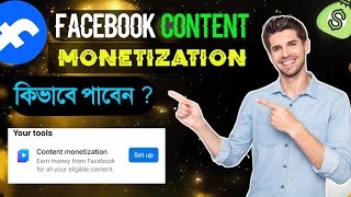 ২০২৫ সালে কনটেন্ট মনিটাইজেশন কিভাবে পাবেন |Facebook content new monetization policy 2025