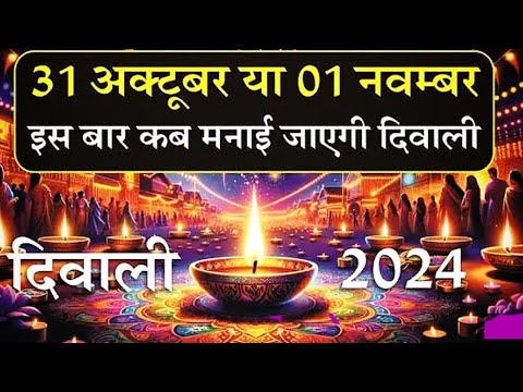 दीपावली 31 अक्टूबर है या 1 नवम्बर को ? लक्ष्मी पूजा का शुभ मुहूर्त कब है?  #deepawali #laxmimaa