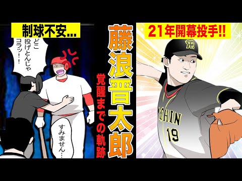阪神の藤浪晋太郎が荒れ玉に苦しみながら甲子園で復活を目指す物語!!【漫画】