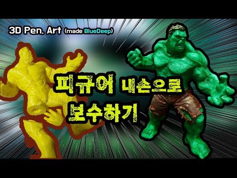 피규어 수리(30cm 헐크)