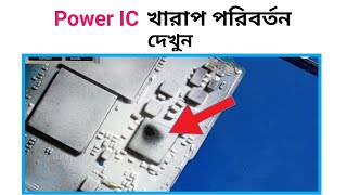 মোবাইলে পাওয়ার ic গরম হয়ে যায়, Android mobile power IC change.