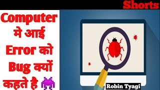 Why Computer error is called a Bug 👾? #shorts #youtubeshorts #error