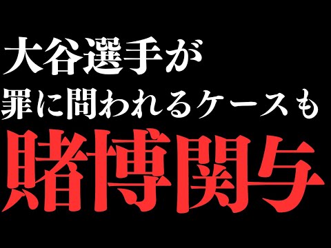【２ｃｈ悲報】大谷選手がかなり重い罪を問われるケースも･･･【ゆっくり】