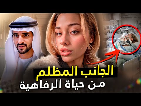ما يفعلونه سيصدمك! ماذا يحدث في الحفلات السرية لشيوخ دبي؟