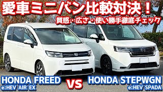【前編/内外装】新型フリード vs 新型ステップワゴン！愛車ミニバン比較対決！【HONDA FREED vs HONDA STEPWGN オーナーズレポ】