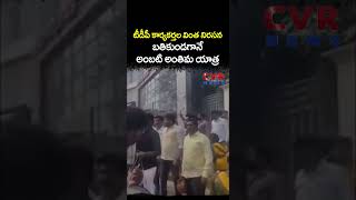 టీడీపీ కార్యకర్తల వింత నిరసన, బతికుండగానే అంబటి అంతిమ యాత్ర | Ambati Rambabu | CVR NEWS
