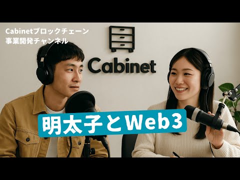Podcast006「明太子とWeb3」