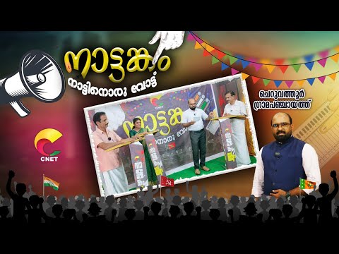 #CNETCHANNEL # തദ്ദേശ സ്വയംഭരണ തിരഞ്ഞെടുപ്പ് 2025 # ചെറുവത്തൂർ   ഗ്രാമപഞ്ചായത്ത്
