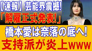 【芸能界大炎上】橋本愛に衝撃の結末…支持派にも大きな波紋
