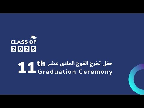 11th Graduation Ceremony  حفل تخرج الفوج الحادي عشر(الدفعة الثالثة)