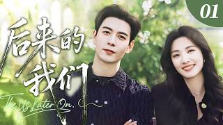 ENG SUB【超好看電視劇】後來的我們01 | 盧昱曉苦等陳星旭十年，從校服到婚紗，終於盼來婚禮當天。他卻當眾悔婚，牽起她閨蜜的手！✨盧昱曉、陳星旭✨