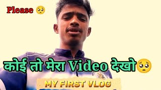 MY First vlog • FIRST VLOG • first vlog video kaise banayemobile se .#first_vlog_video_kaise_banaye