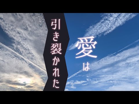 愛は引き裂かれた / Bigいぬねこ feat. GUMI