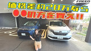【新旧比較】HONDA FREED/ホンダ フリード,新型と旧型で何が違うのか、どっちが買いなのかレビュー！