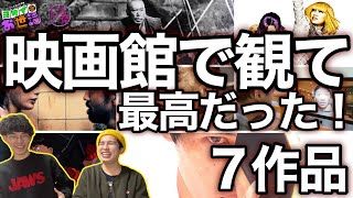 映画館で観て最高だった！！！と思える映画7タイトルを発表！ ゲスト:沖田遊戯 【ジャガモンド斉藤のヨケイなお世話】 #トーシネ祭