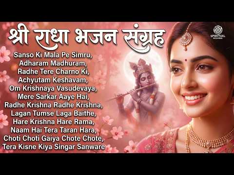 ये भजन सुनकर आंखों में आंसू आ जाएंगे 💖 | Radha Krishna Bhajan | 4K Video 2026 | Nonstop Song