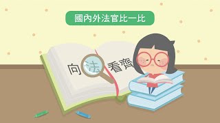 【法律教育動畫】第1集-向法看齊