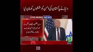 Global Recognition for Pakistan's Peace Efforts | Breaking News | Such News