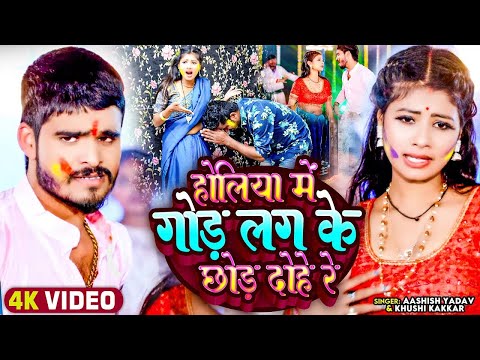 #Video | होलिया में गोड़ लग के छोड़ दोहे रे | #Ashish Yadav का एक और सुपरहिट होली गाना | Magahi Holi