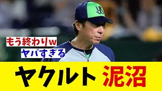 ヤクルト　泥沼・・・【野球情報】【2ch 5ch】【なんJ なんG反応】【野球スレ】