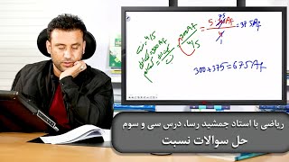 ریاضی با استاد جمشید رسا، درس سی و سوم | حل سوالات نسبت