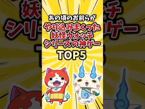 あの頃のお前らがやり込みまくった妖怪ウォッチシリーズの神ゲーTOP5　#2ch #ゲーム #ランキング #3ds