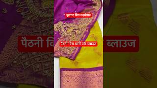 Moolchand Mill Paithani Collection with Aari work blouse📍Moolchand Mill Pune