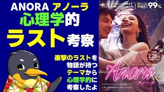 『ANORA アノーラ』心理考察・ラストシーンの分析と本作が持つ隠れたテーマとは【ネタバレ】