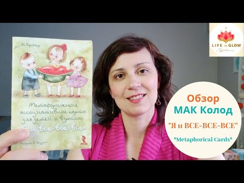 Обзор МАК #6 - Я и Все-Все-Все + Ваш Внутренний Ребенок - Упражнение (MACards Review in Russian)