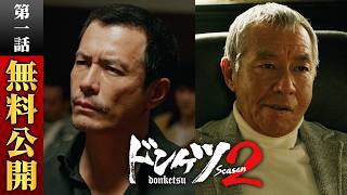【無料】ドンケツ season2 第1話特別版／主演・伊藤英明