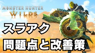 【スラアク氷河期】正直ストレスと虚無感が限界な件について【モンハンワイルズ/MHWilds/スラッシュアックス/武器調整】