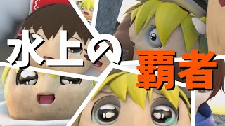 水上の覇者　【一気見】