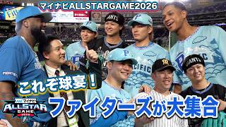 【 #マイナビオールスターゲーム2026 】第①戦の試合前オールスターゲームならではの交流がたくさん！ファイターズが大集合