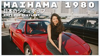 M A I H A M A　1 9 8 0 - 日本のシティポップ 80’S JAPANESE CITY POP 🎵【Playlist 68】