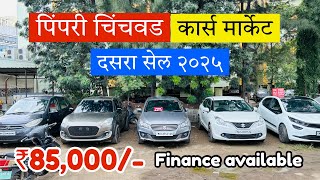 🔥Second hand cars Pimpri Chinchwad | second hand cars pune | Second hand cars pimpri chinchwad pune